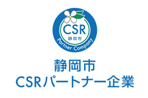 静岡市CSRパートナー企業の受賞