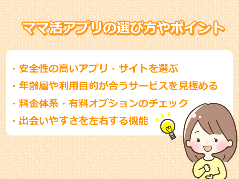 ママ活アプリ・サイトの選び方、選ぶときのポイント